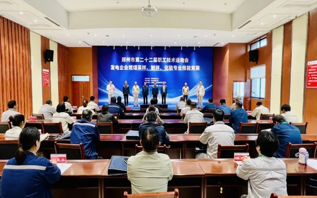 郑州市第二十二届职工技术运动会发电企业燃煤采样、制样、化验专业技能竞赛开幕式成功举办
