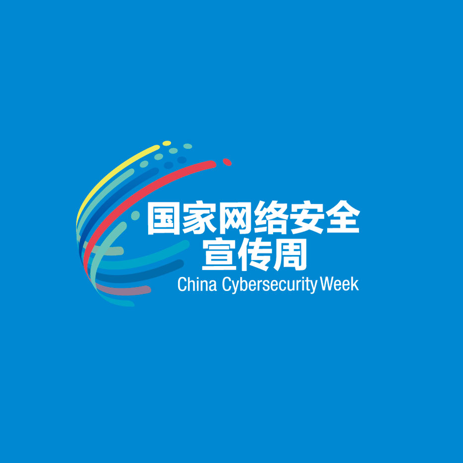 2025年国家网络安全宣传周将发布一系列网络安全领域重要成果