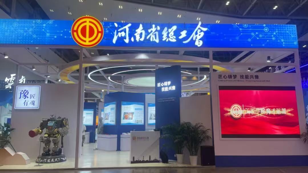 第三届大国工匠创新交流大会河南省总工会展区精彩瞬间（一）
