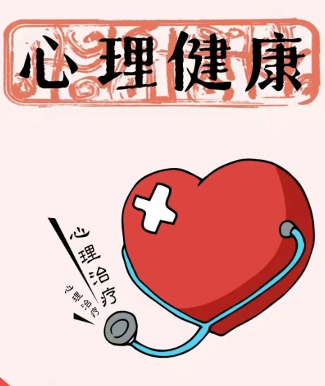 保持心理健康 告诉你正确的保健技巧