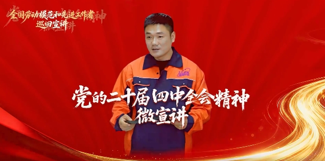 凝心聚力 劳模领学 l 党的二十届四中全会精神微宣讲（一）