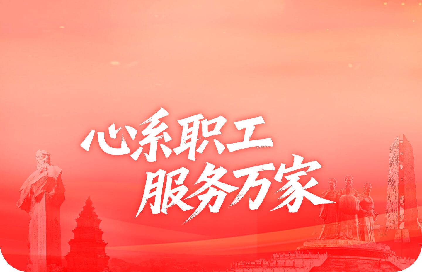 心系职工 服务万家