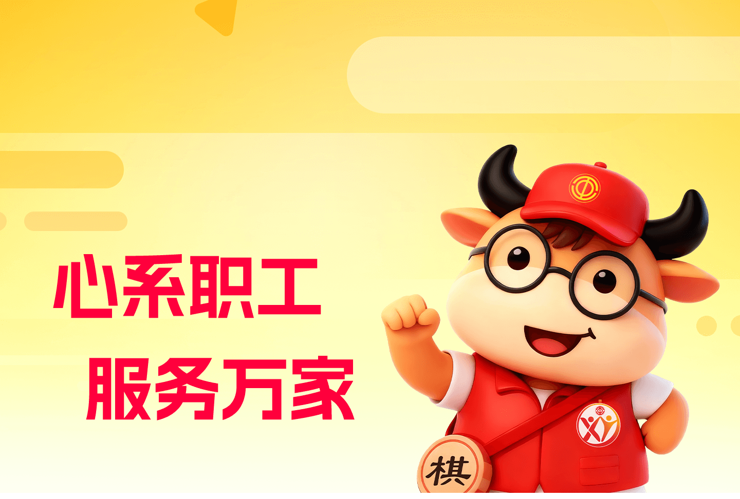 心系职工 服务万家