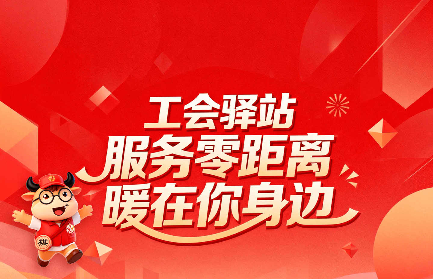 工会驿站服务零距离