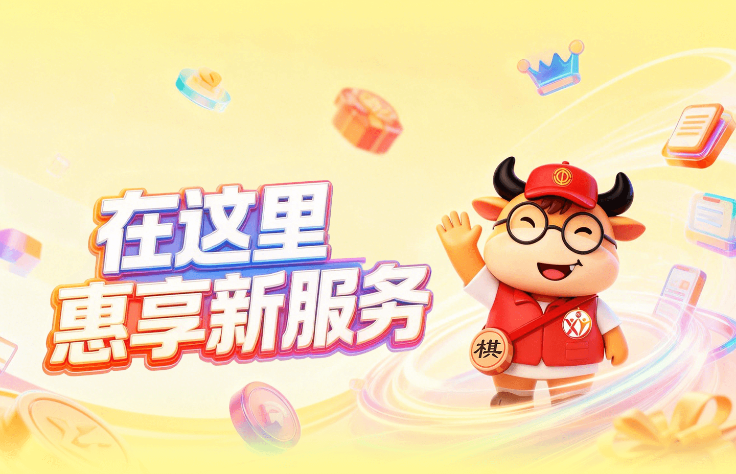 惠享新服务