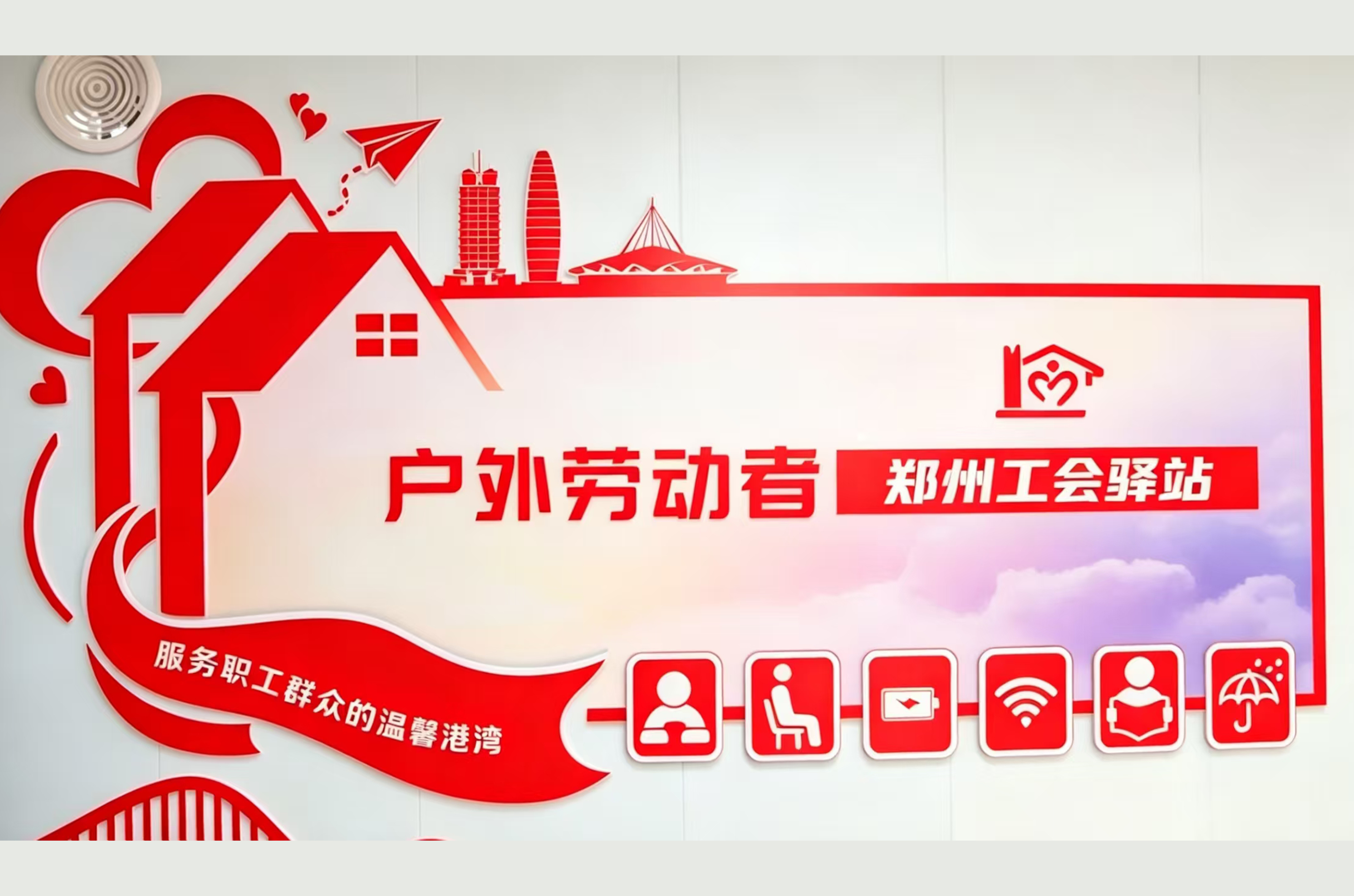 郑州工会驿站