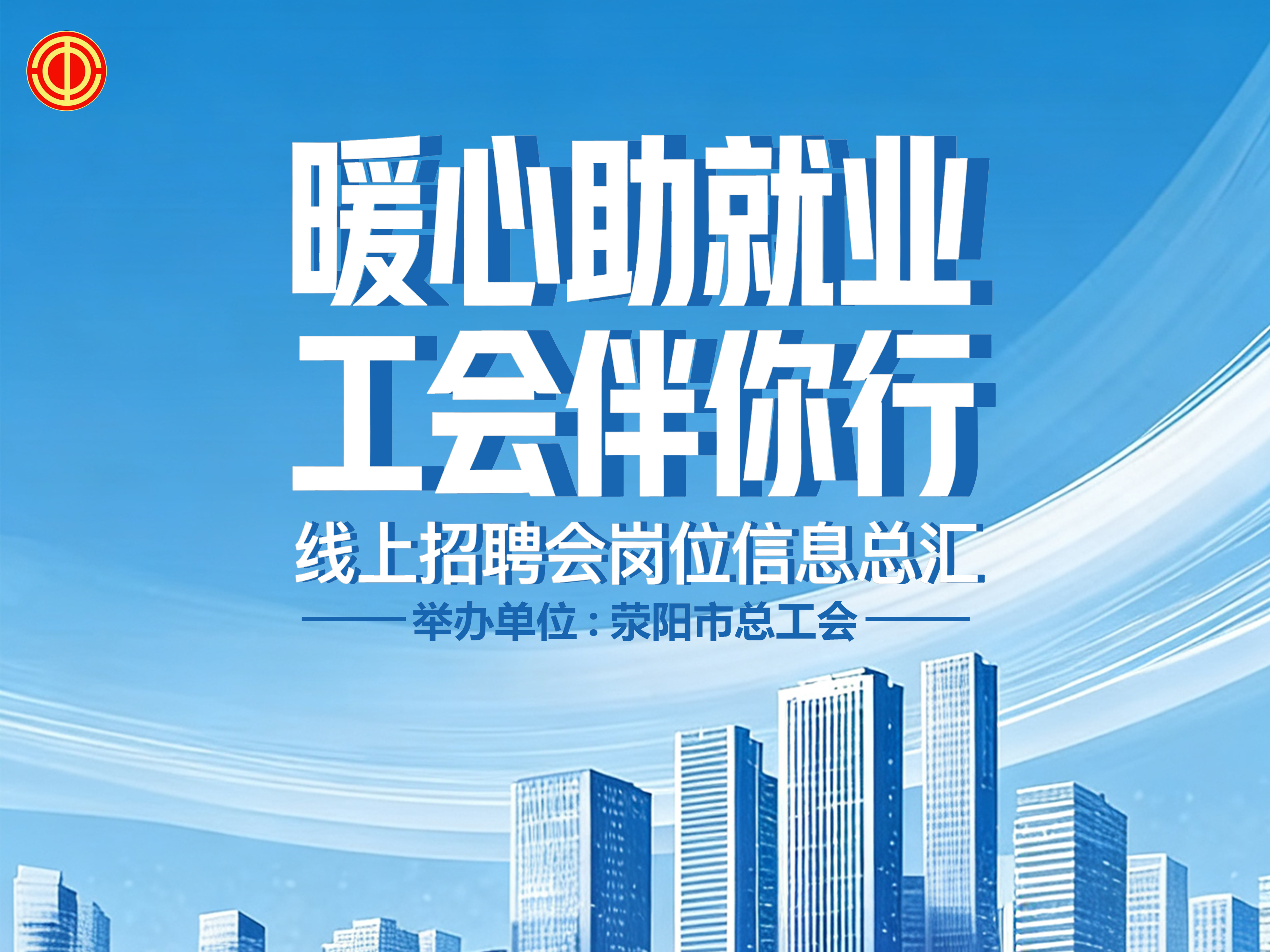暖心助就业 工会伴你行