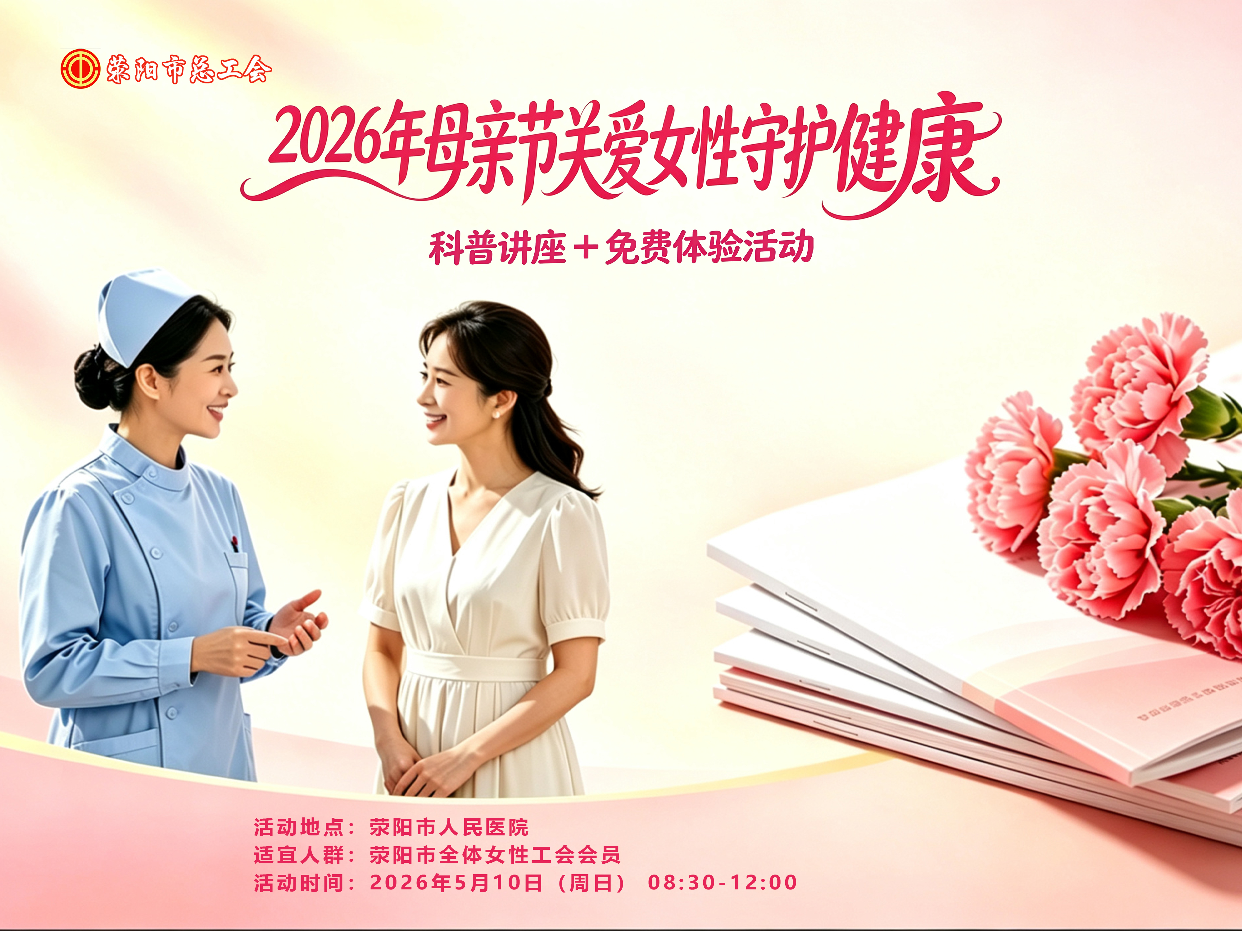 2026 年母亲节｜关爱女性・守护健康 &mdash;&mdash; 荥阳市总工会暖心开展女职工健康关爱活动