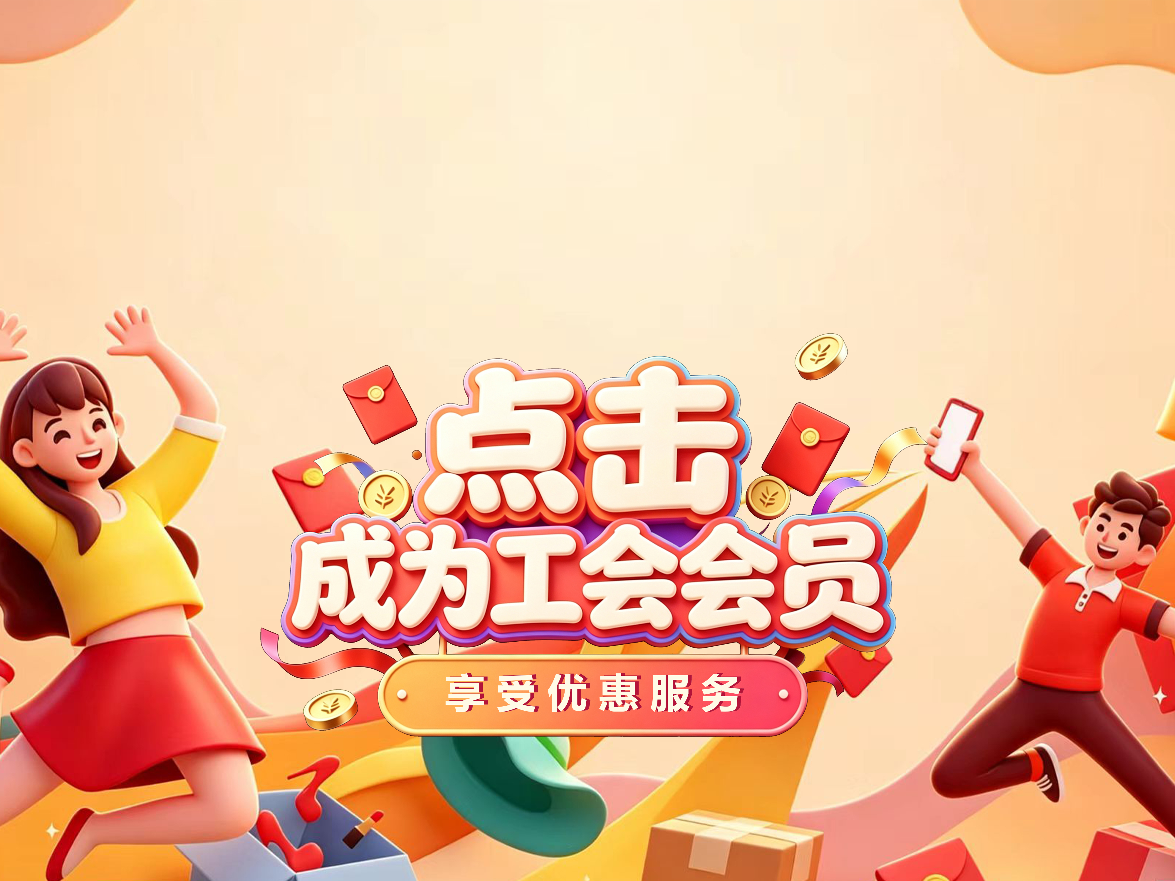 点击成为工会会员