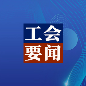 李拴成到济源调研工会工作