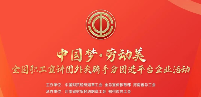 直播预告丨&ldquo;中国梦&middot;劳动美&rdquo;全国职工宣讲团外卖骑手分团进平台企业活动即将开播