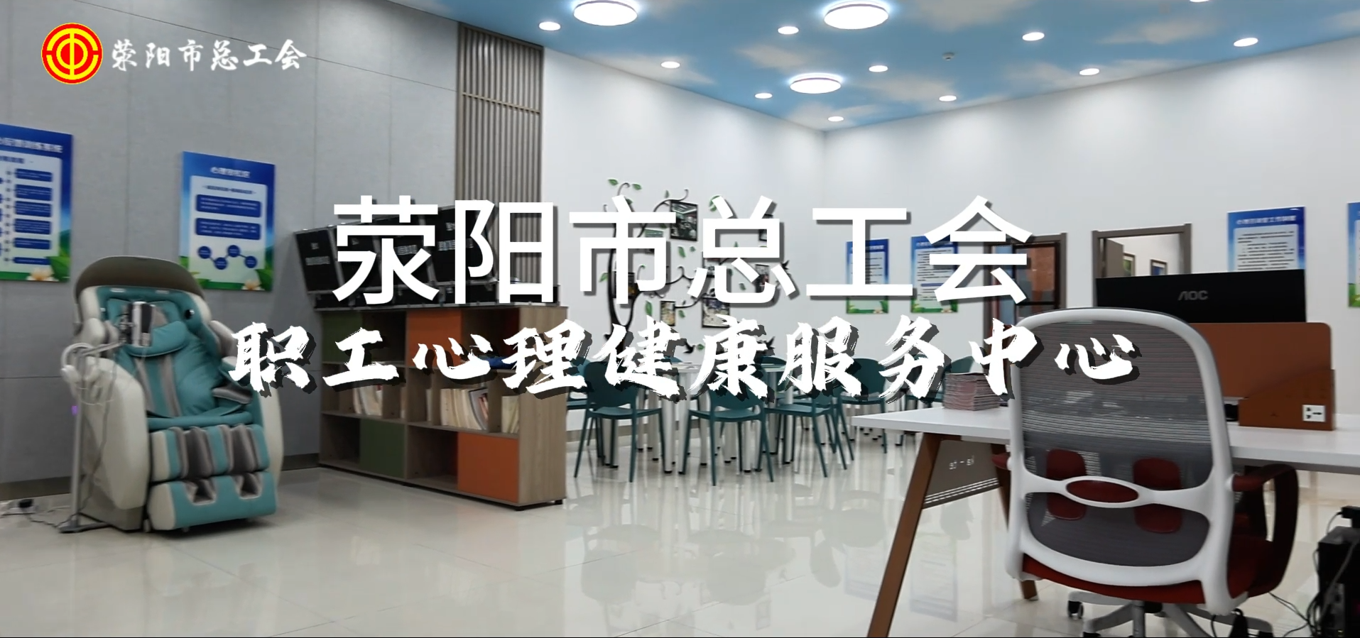 职工心理健康服务中心