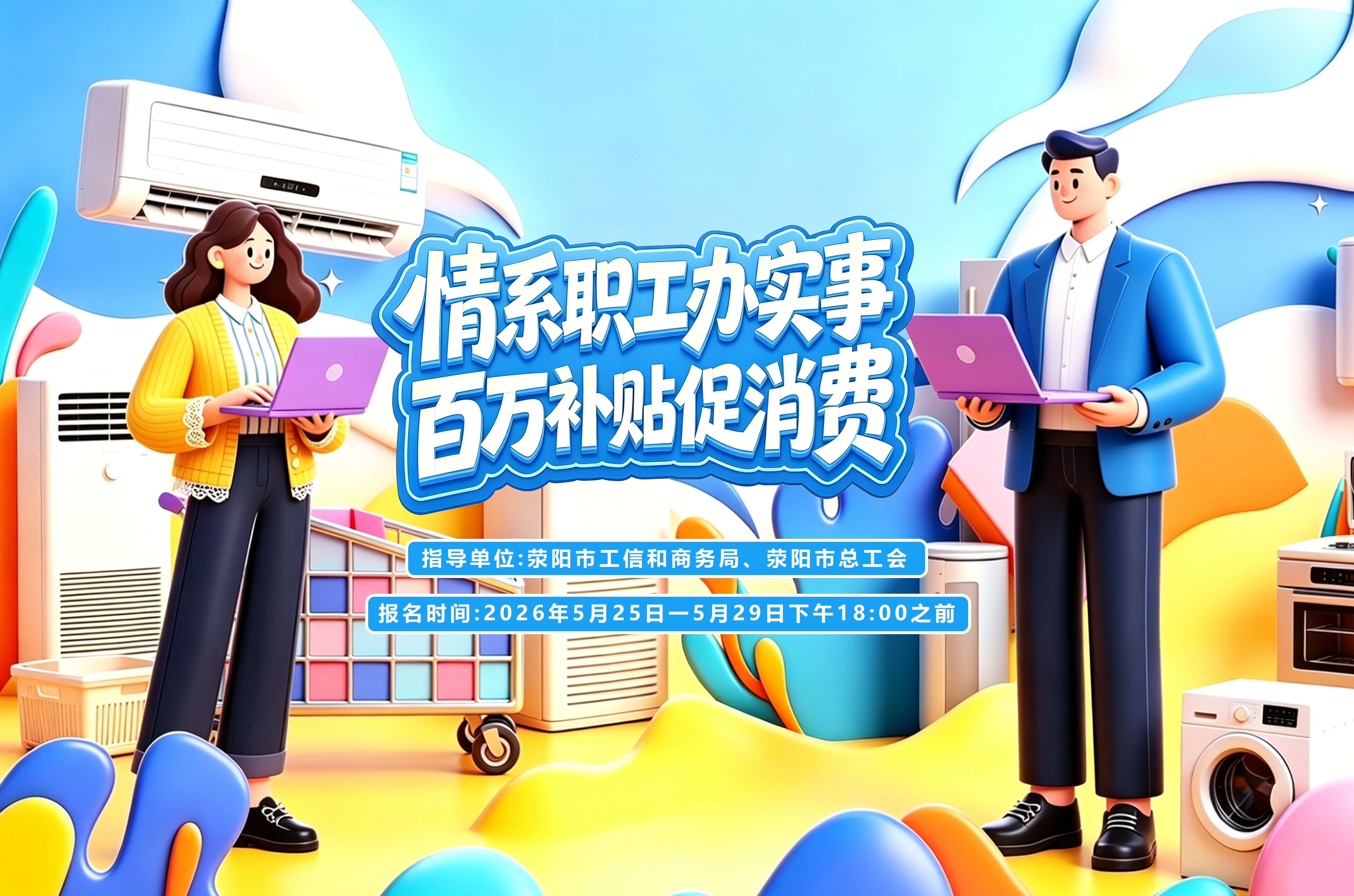 情系职工办实事&middot;百万补贴促消费