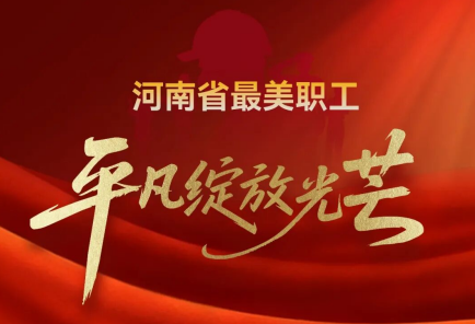 河南省&ldquo;最美职工&rdquo;优秀事迹展播（二）
