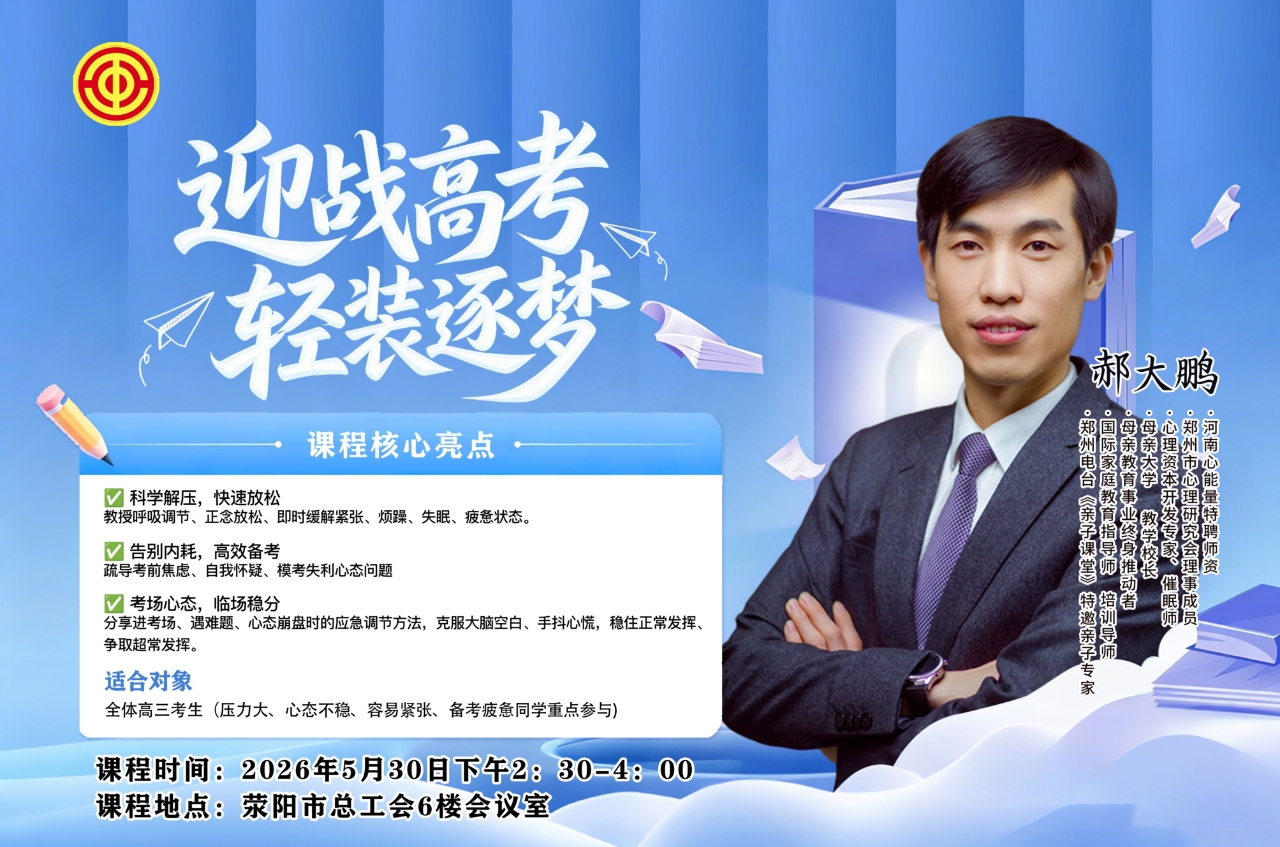 &ldquo;迎战高考，轻装逐梦&rdquo;高三考生考前心理疏导活动