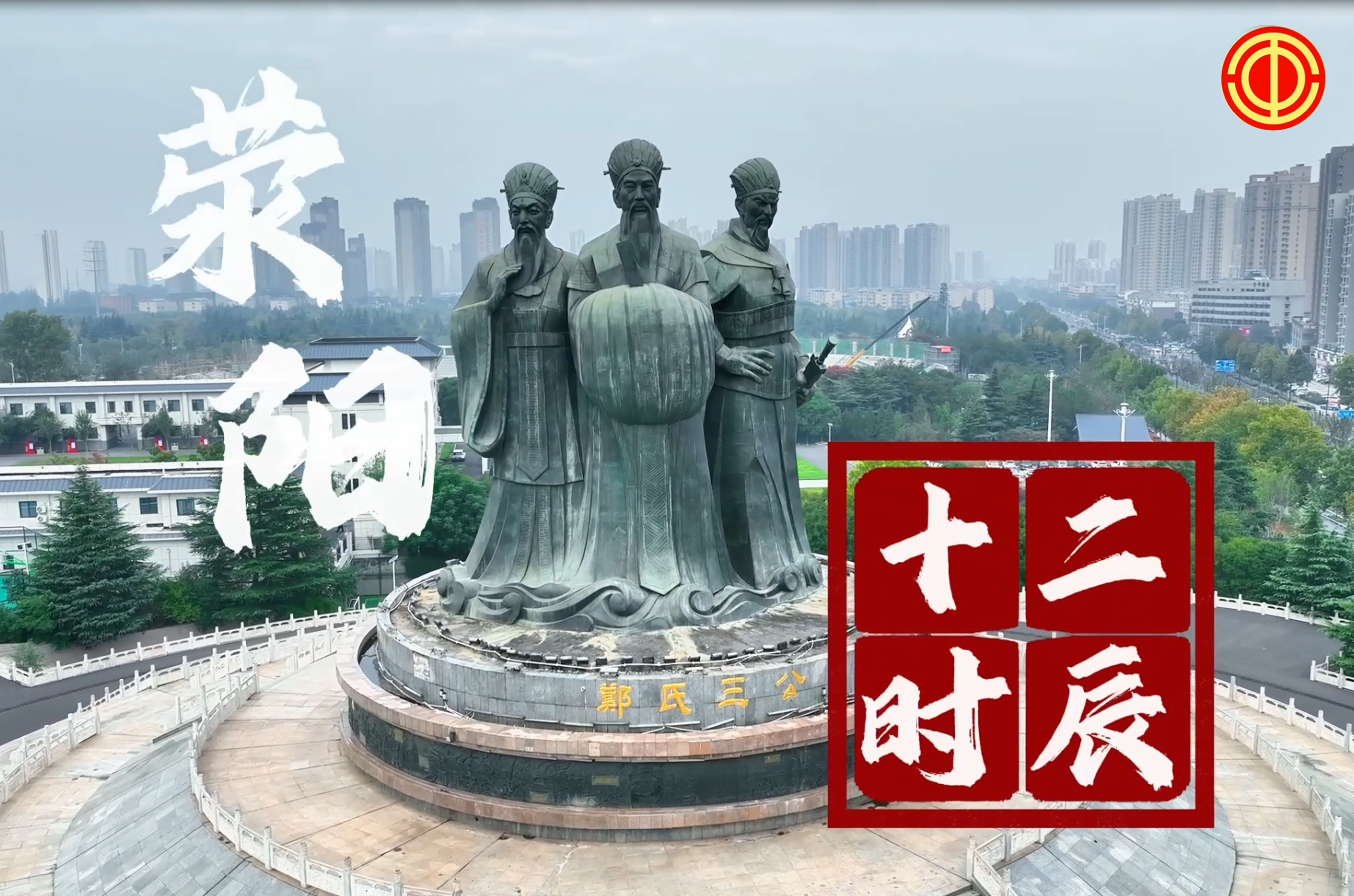 荥阳十二时辰