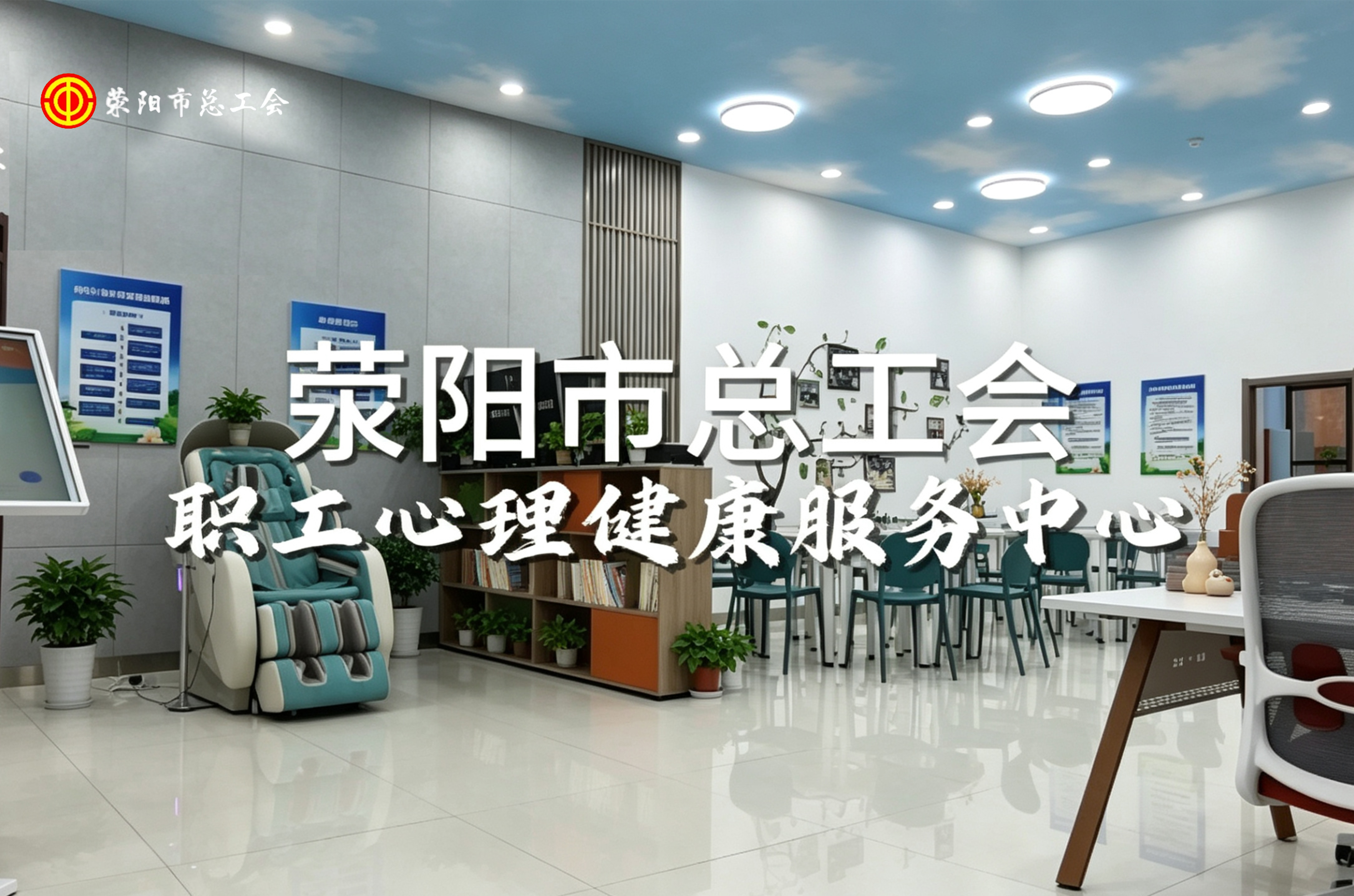 职工心理健康服务中心