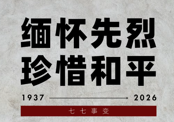 不敢忘，不能忘！