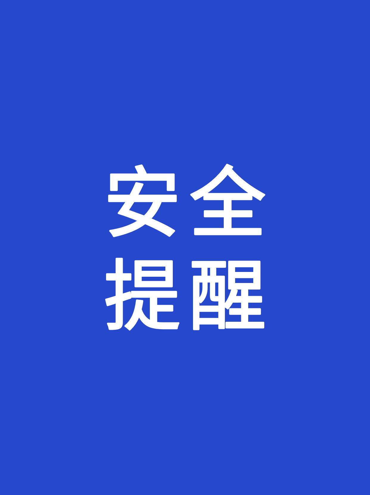 小学生、中学生、大学生，还有留学生，暑期都要注意这个事