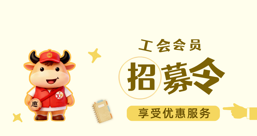 点击成为工会会员