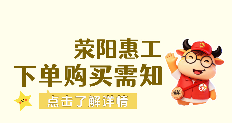 荥阳惠工下单购买须知