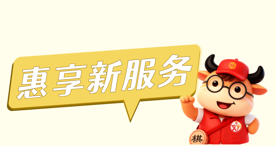 惠享新服务