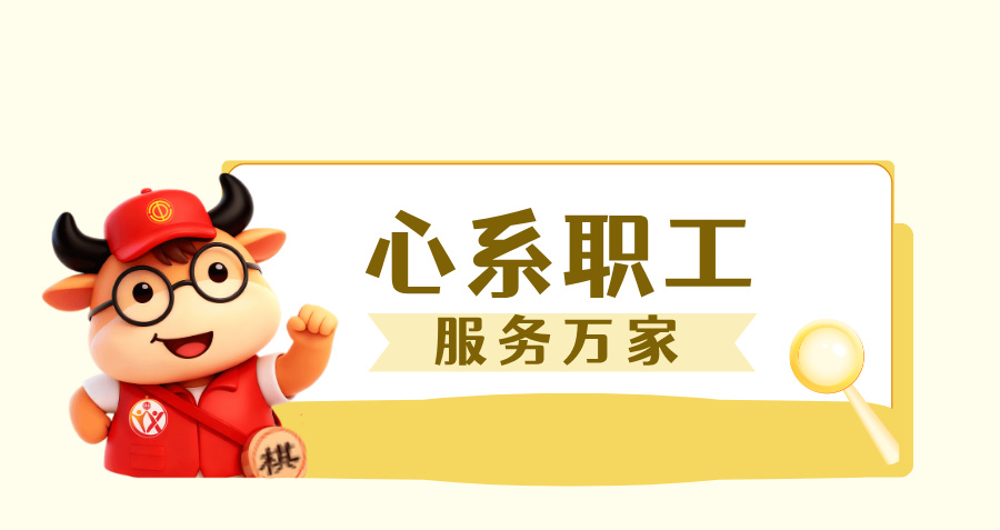 心系职工 服务万家