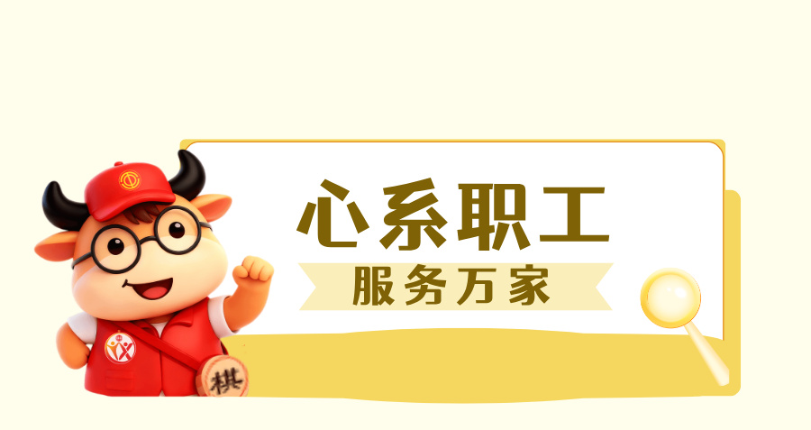 心系职工 服务万家