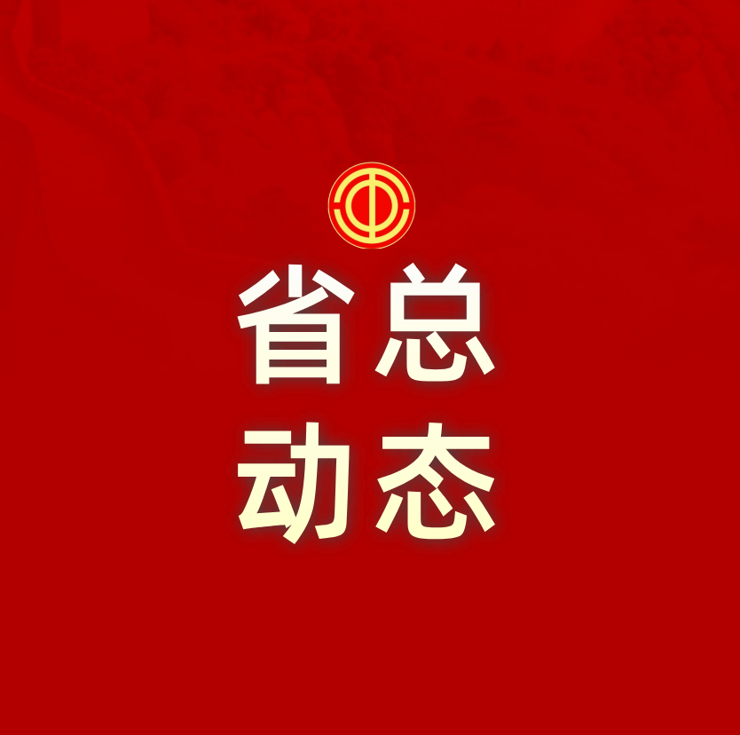 省总工会党组理论学习中心组围绕习近平党建思想开展专题学习研讨