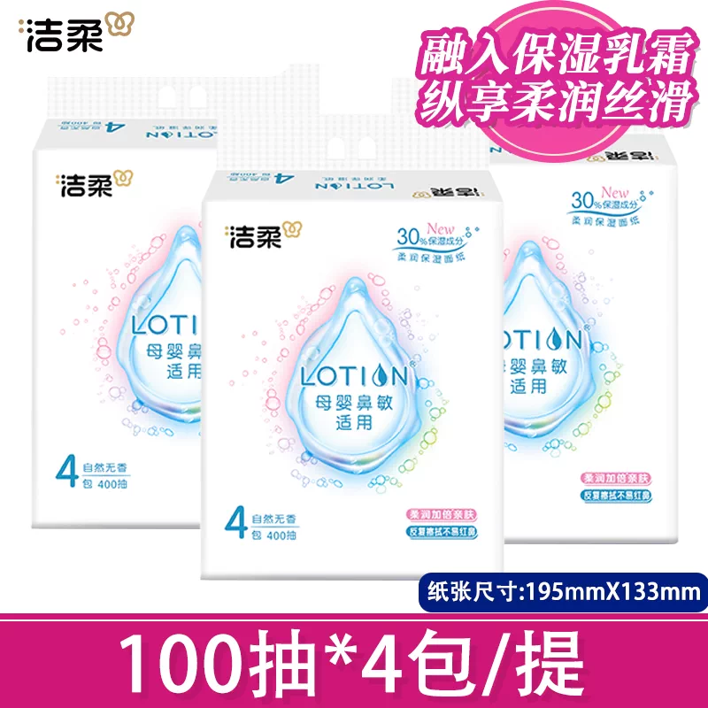 洁柔LOTION 抽纸巾宝宝母婴纸 4包装