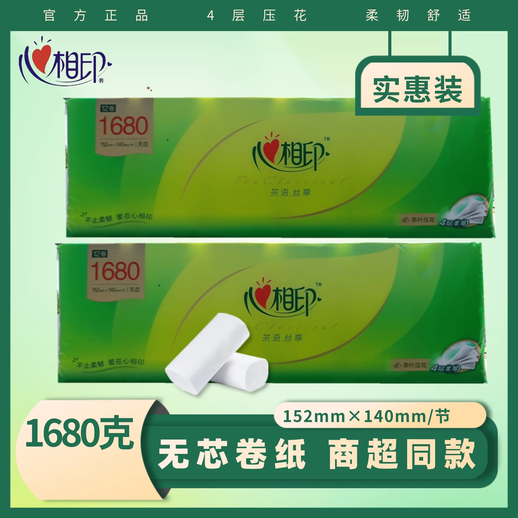 心相印茶语1680  12卷装