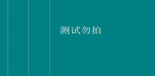 测试勿拍
