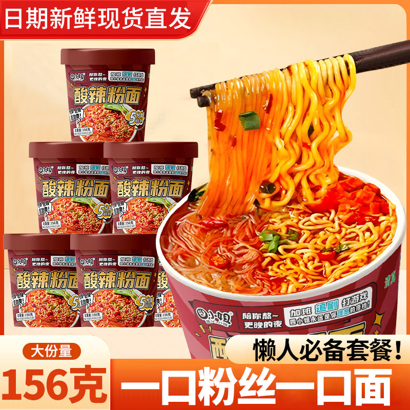 四小姐丨酸辣粉面 6桶装/12桶装