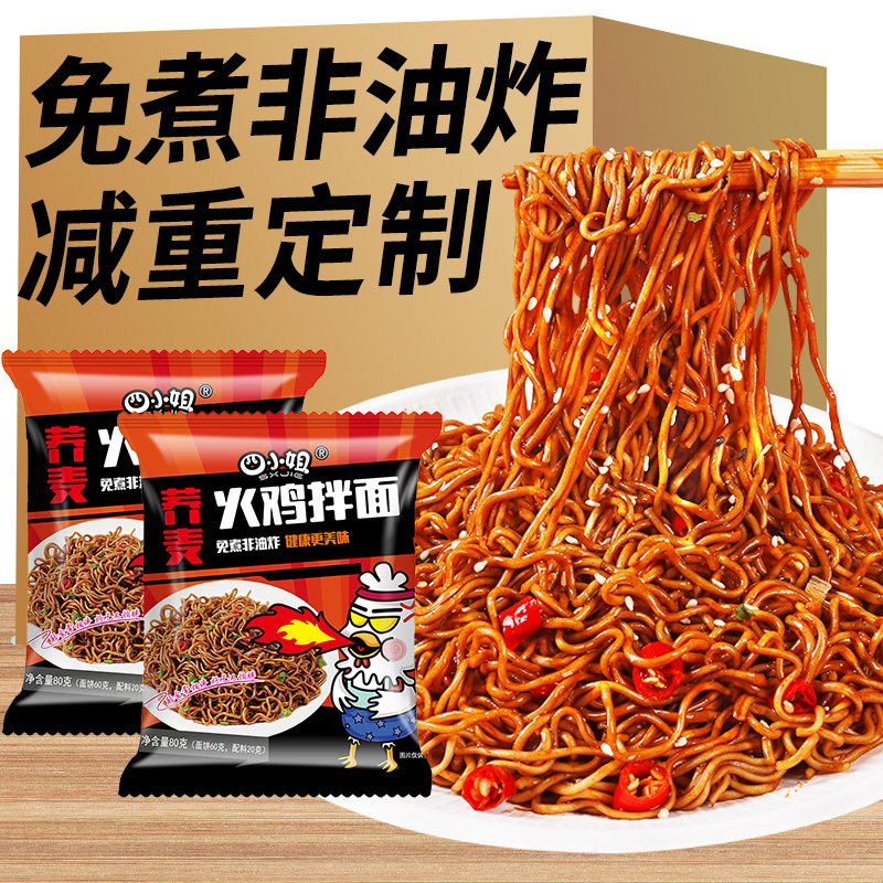 四小姐 | 荞面火鸡拌面 10袋/20袋/30袋装