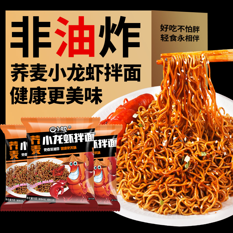 四小姐 | 荞麦小龙虾拌面 10袋/20袋/30袋装