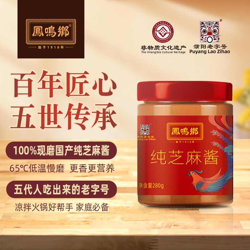 凤鸣乡 | 濮阳非遗 | 原香味芝麻酱 180g/280g瓶装