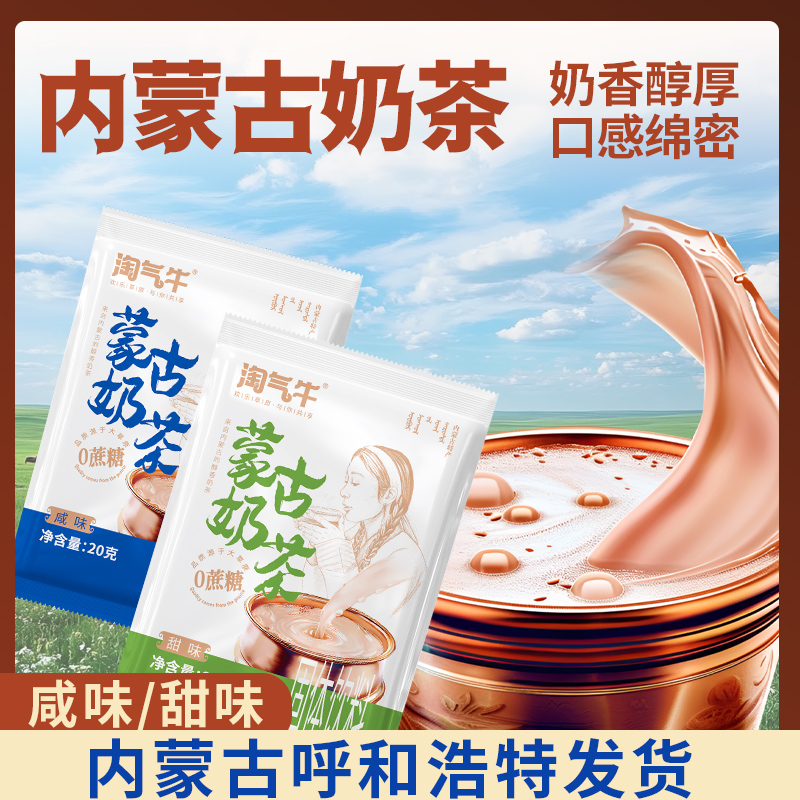 淘气牛丨手提袋奶茶甜味咸味400g（20小包）