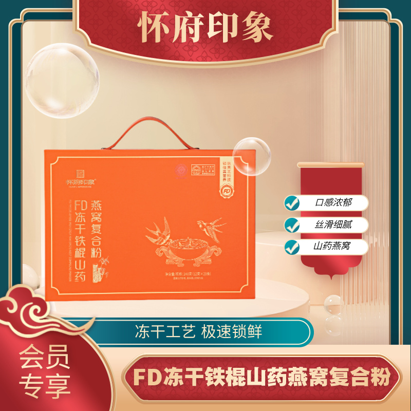 怀府印象丨冻干燕窝山药粉240g礼盒装