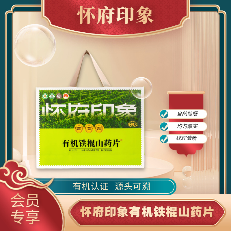 怀府印象丨有机山药片480g礼盒装