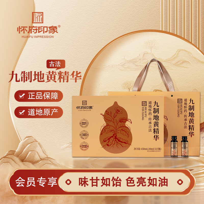 怀府印象丨九制地黄精华450ml礼盒装