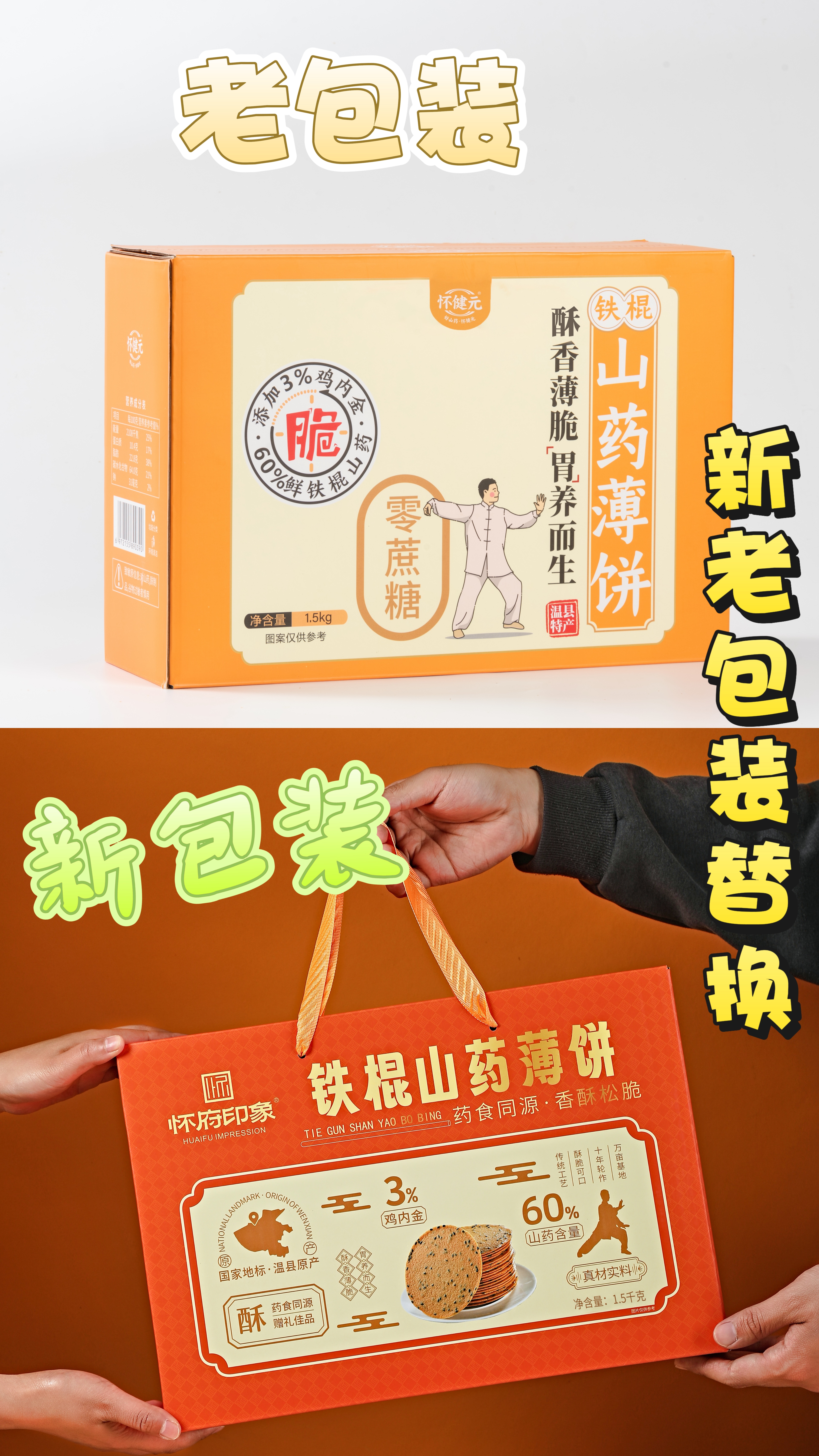 怀府印象丨铁棍山药薄饼1.5kg礼盒装