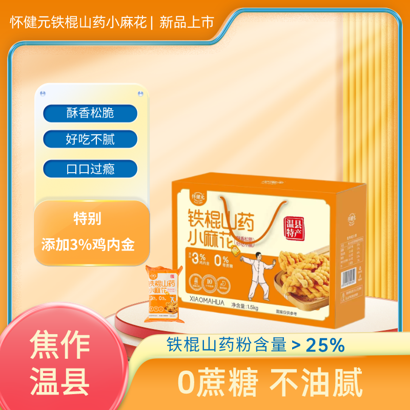 怀健元丨铁棍山药麻花1.5kg礼盒装