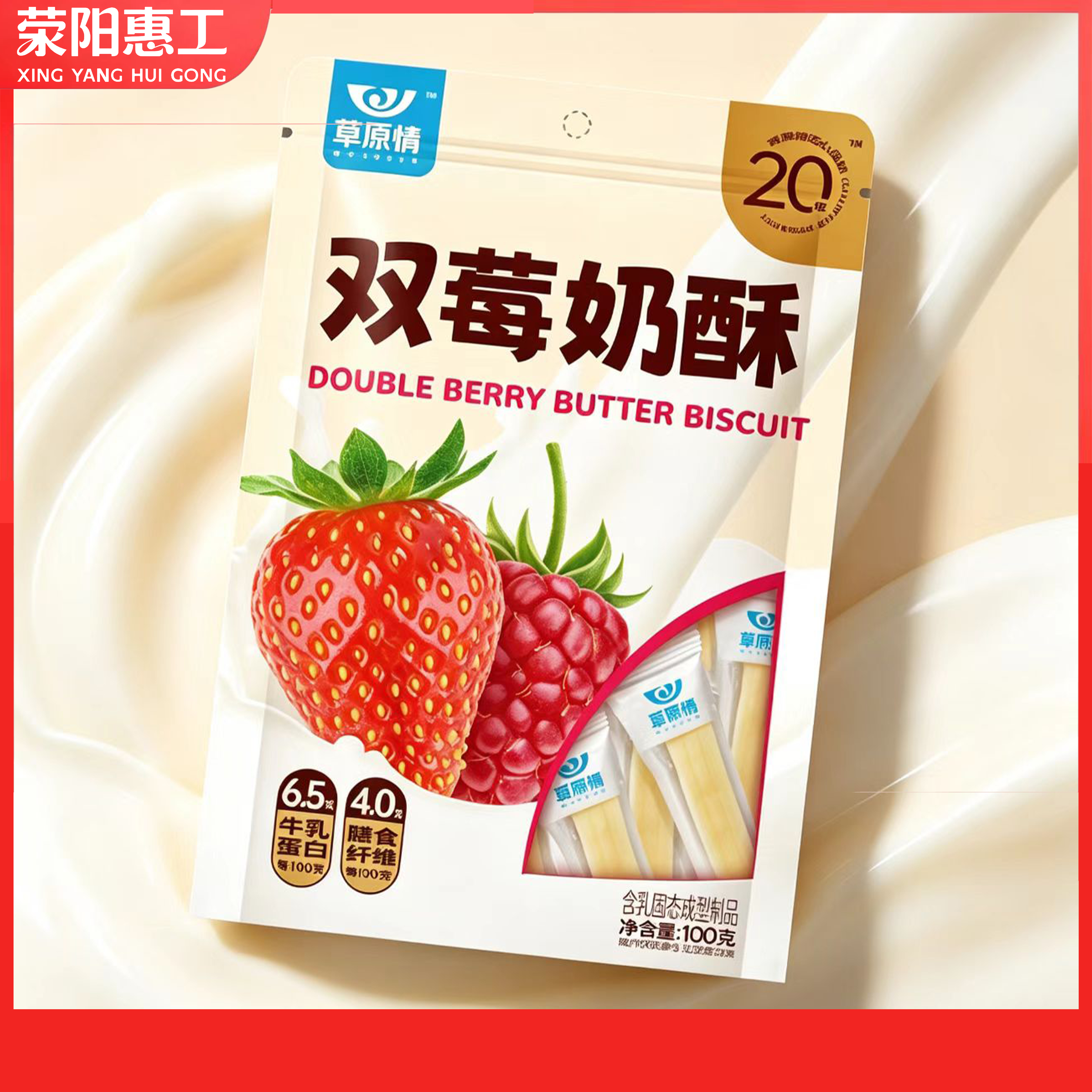 草原情丨双莓奶酥100g