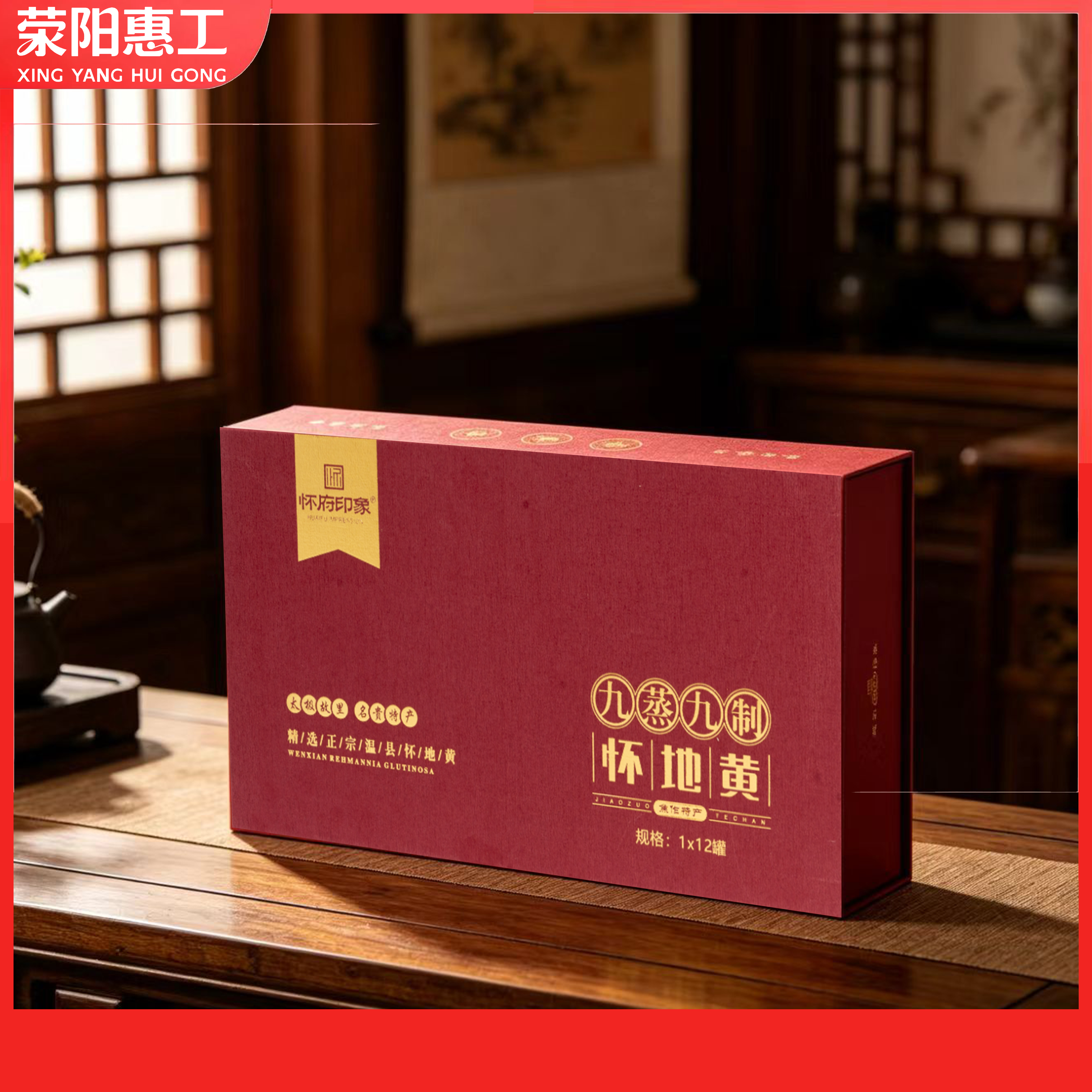 怀府印象丨九蒸九制怀地黄礼盒装