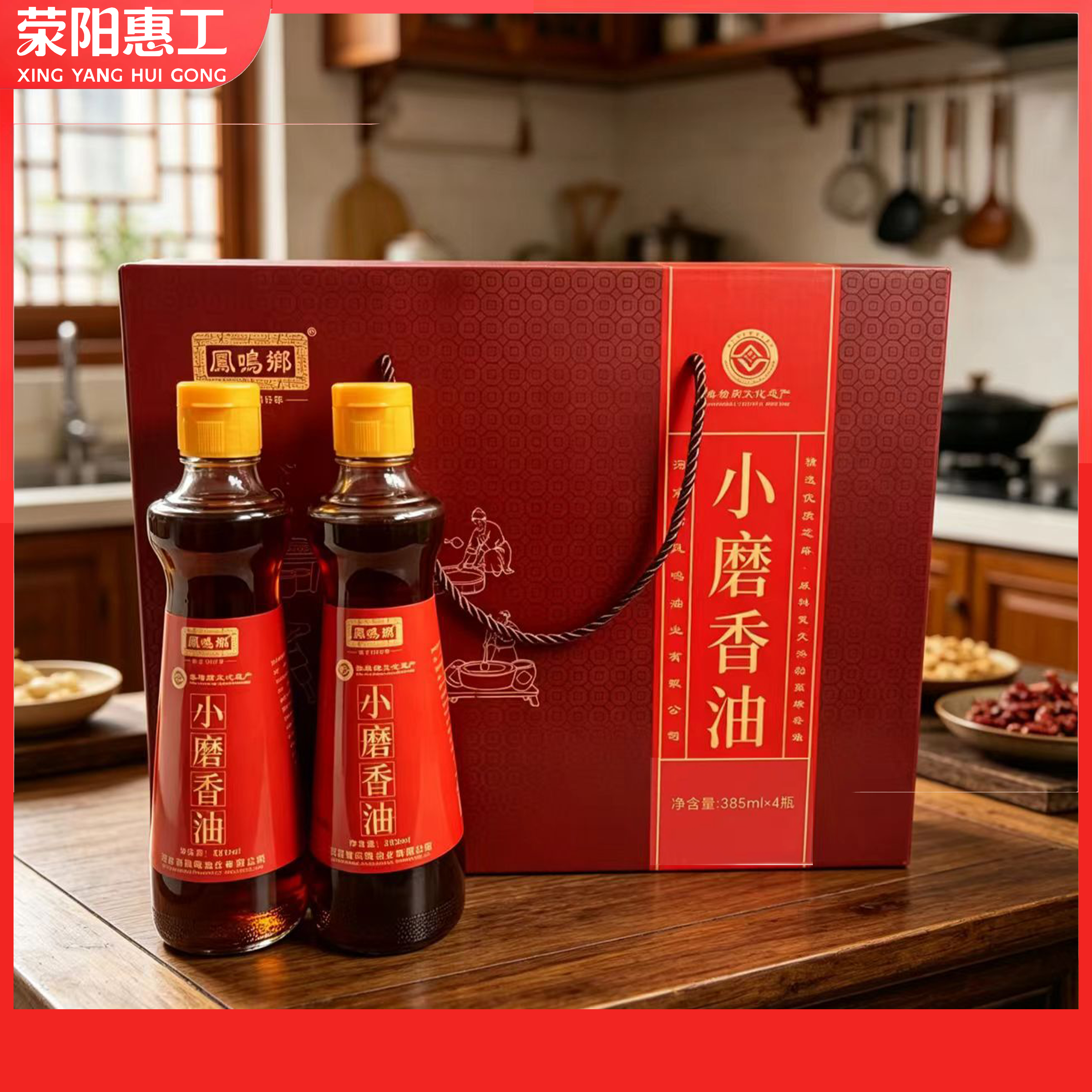 凤鸣乡 | 一级小磨香油礼盒装385ml*4/箱