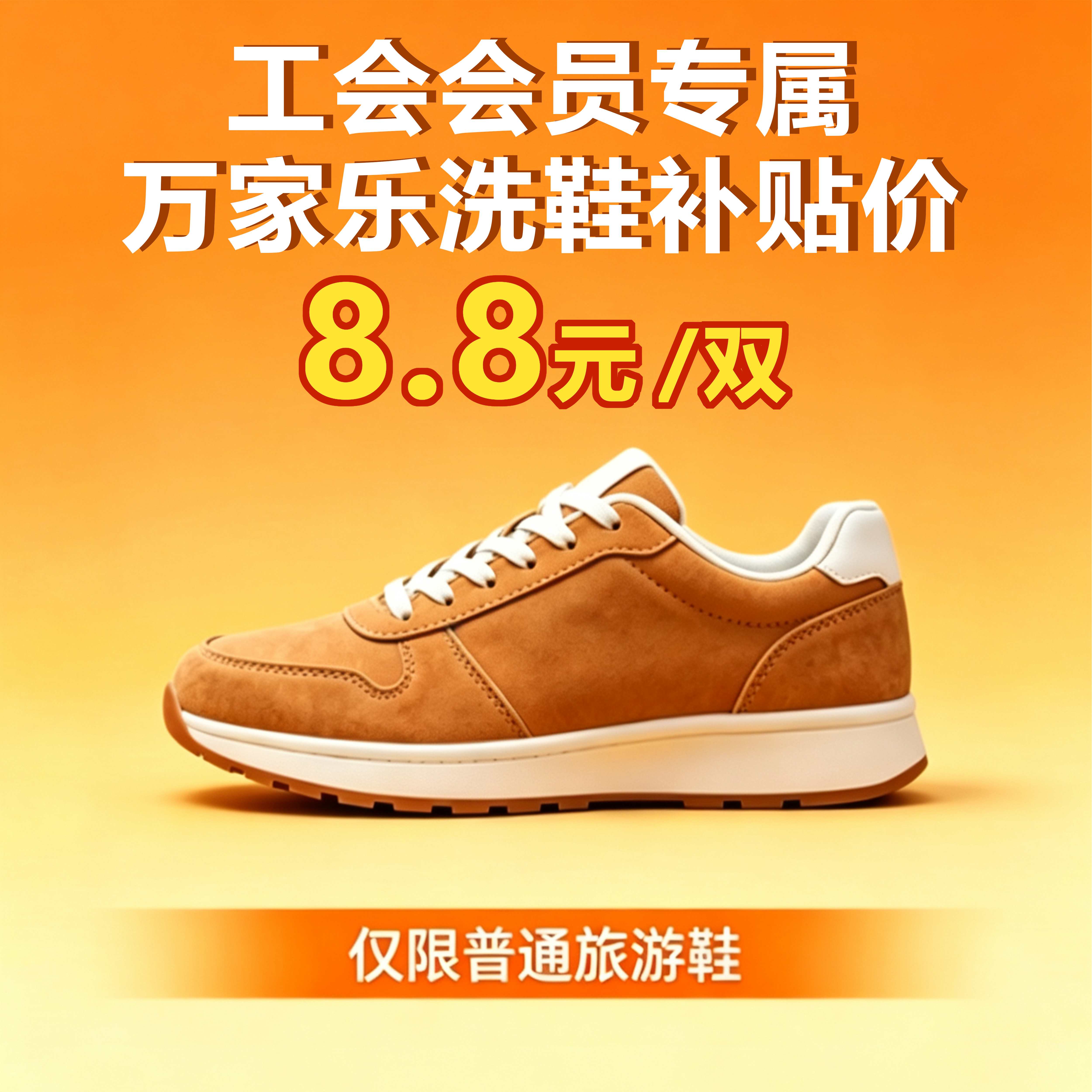 限时补贴丨万家乐洗鞋单双仅8.8元（仅限普通旅游鞋）