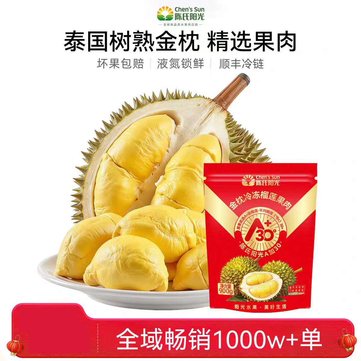 陈氏阳光丨A+30顶级吉祥红冻榴莲肉900g（荥阳市区免费配送到家）