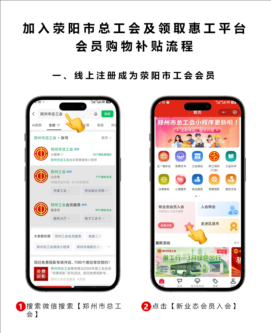 加入荥阳总工会及领取惠工平台会员购物补贴流程