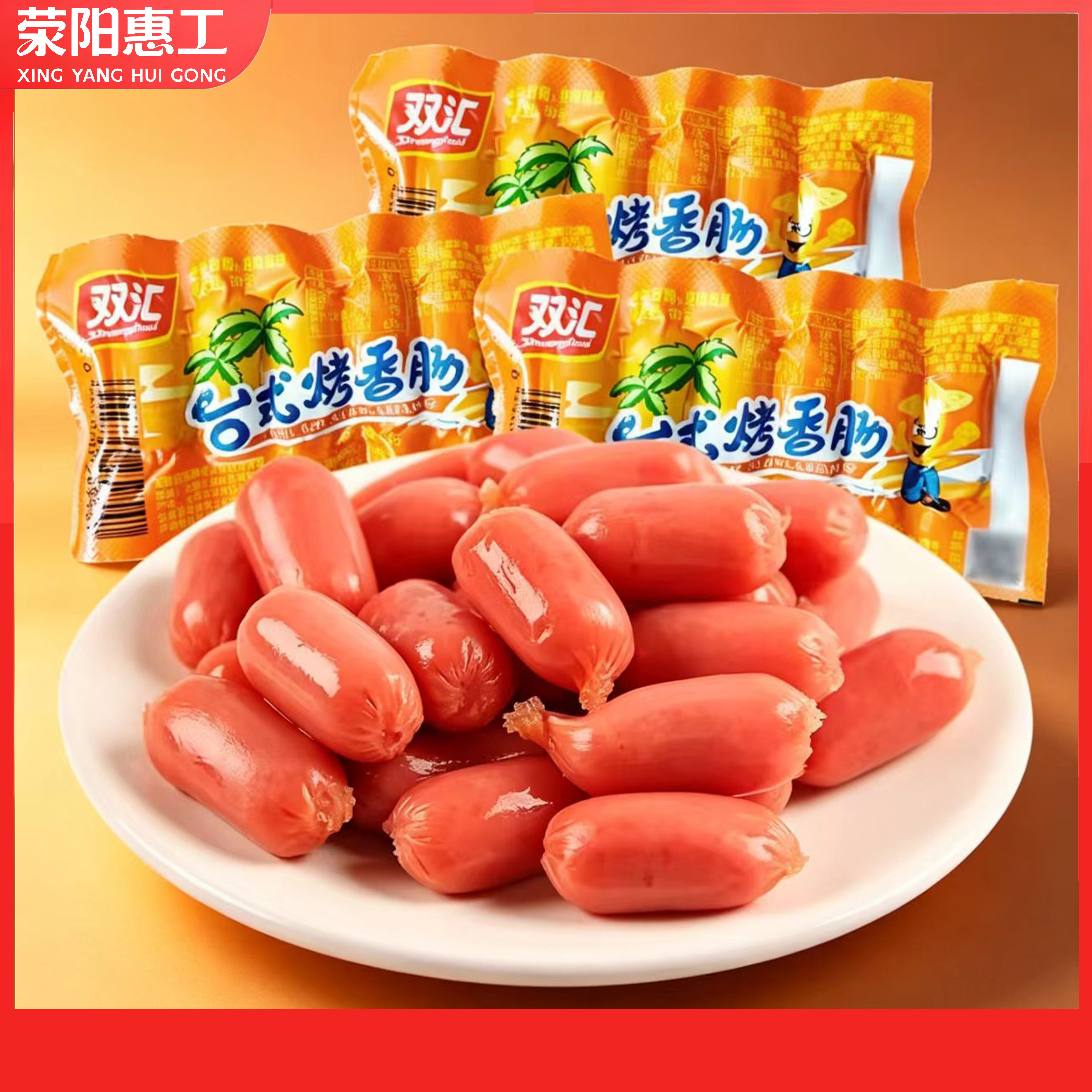 双汇丨台式烤香肠38g，火炫风刻花香肠45g，10包装