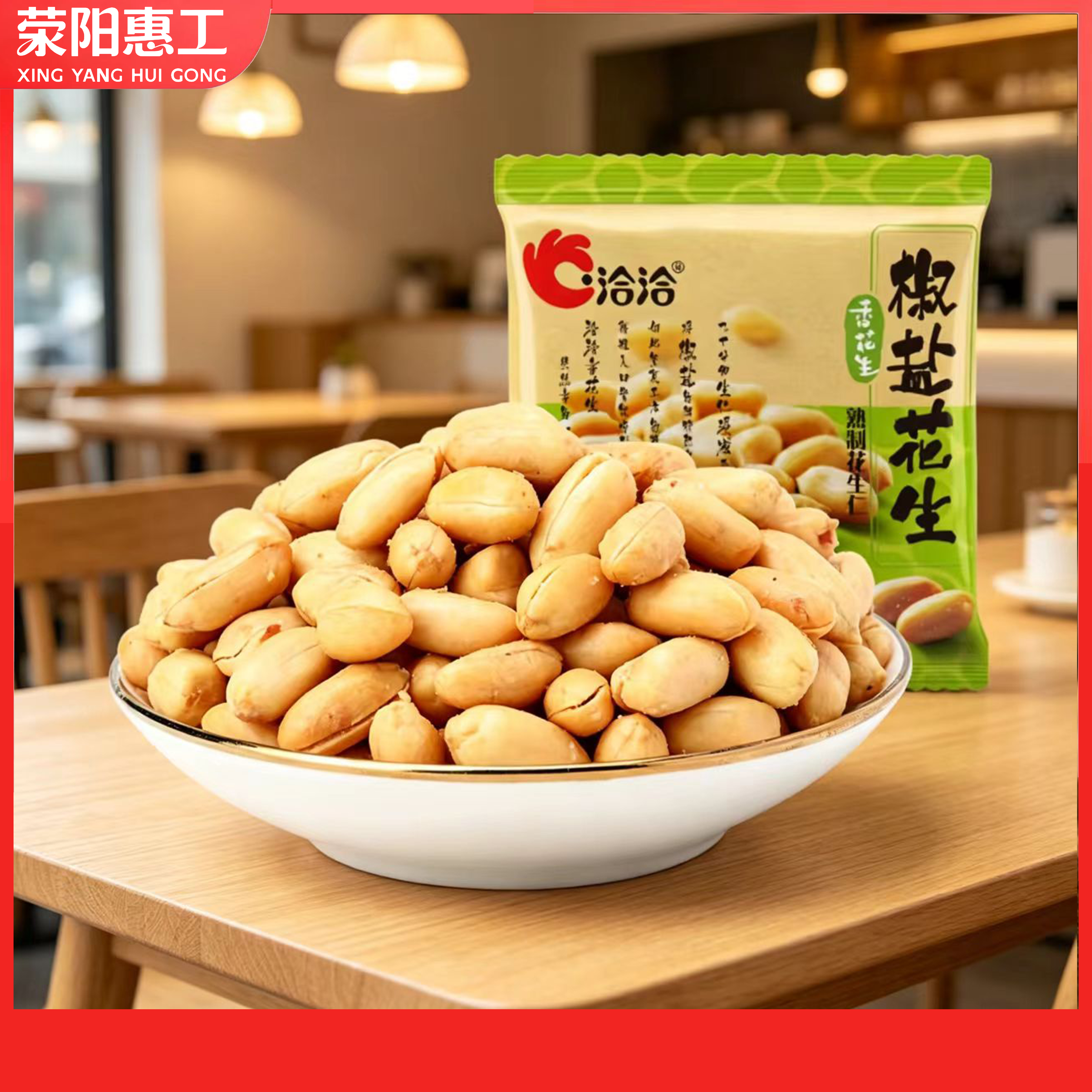 洽洽 | 椒盐花生10g*20-30包零食小包
